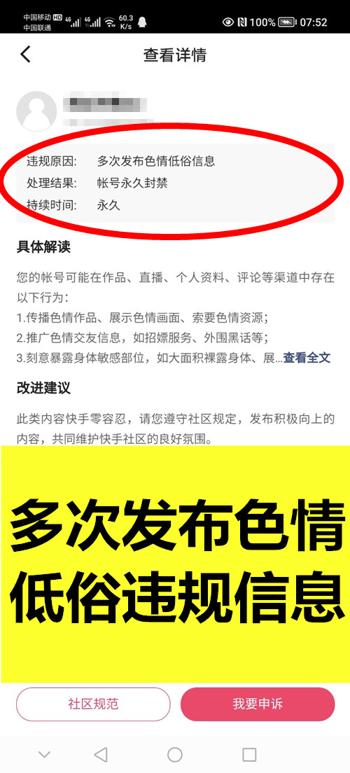 快手账号多次发布色情低俗信息违规封禁解封成功的案例